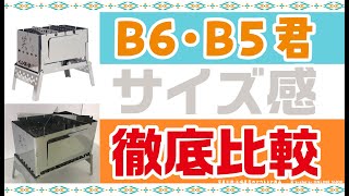 B6君とB5君B6君とB-Gob5君のサイズ感徹底比較をしました