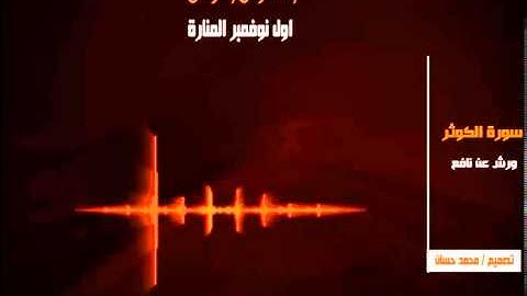 سورة الكوثر 108