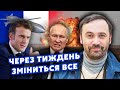 🔴ПОНОМАРЬОВ: Все! Війна ВИЙДЕ за КОРДОНИ України. Макрон готує НЕСПОДІВАНКУ. Путін піде у ВІДСТАВКУ?