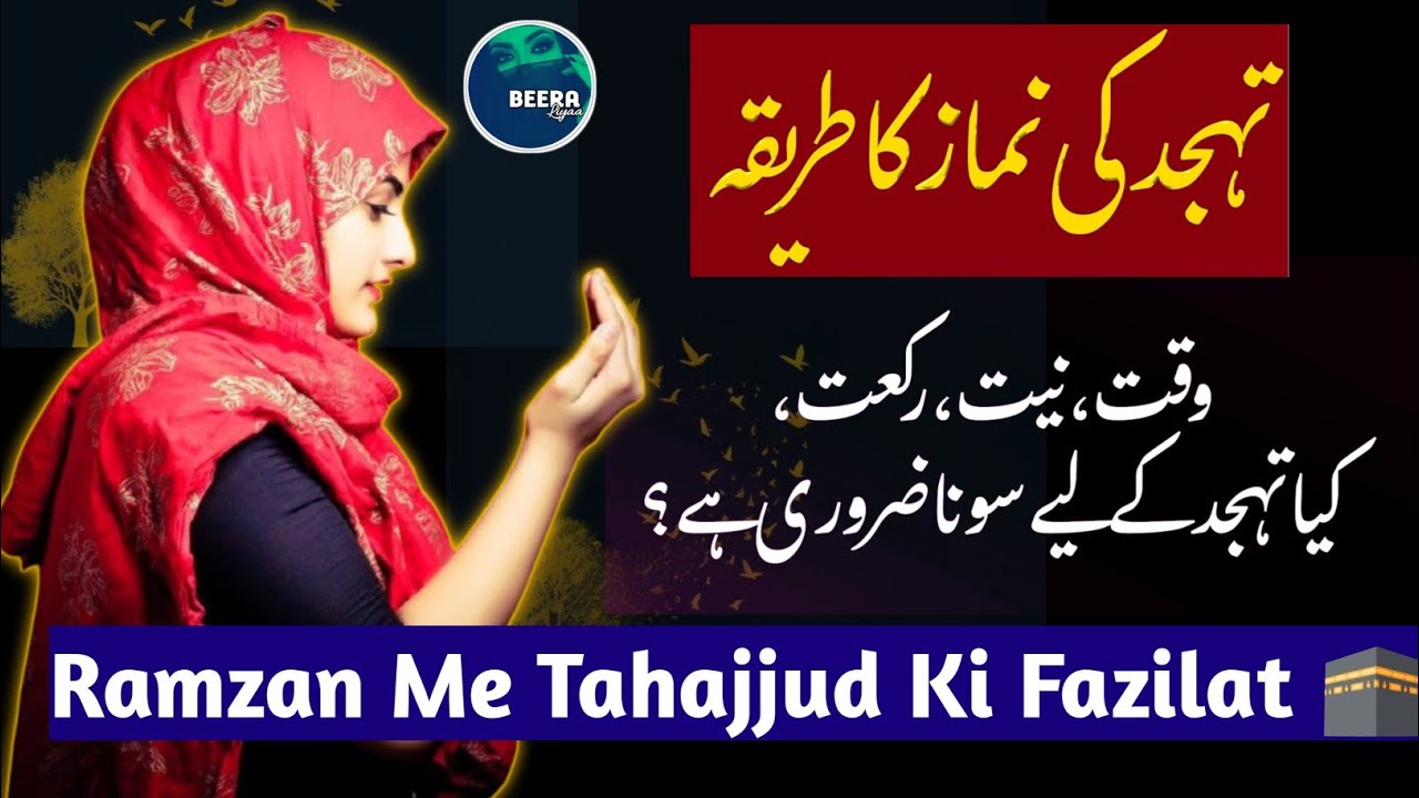 𝗧𝗮𝗵𝗮𝗷𝗷𝘂𝗱 𝗞𝗶 𝗡𝗮𝗺𝗮𝘇 𝗞𝗮 𝗧𝗮𝗿𝗶𝗸𝗮 🕋 - 𝗥𝗮𝗺𝘇𝗮𝗻 𝗔𝘂𝗿 𝗧𝗮𝗵𝗮𝗷𝗷𝘂𝗱 🤲 - 𝗛𝗼𝘄 𝗧𝗼 𝗣𝗿𝗮𝘆 𝗧𝗮𝗵𝗮𝗷𝗷𝘂𝗱 - 𝗕𝗲𝗲𝗿𝗮 𝗟𝗶𝘆𝗮𝗮 ♥️