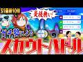 奇妙な型連発!?対戦ガチ勢がスカウトバトルやってみた!【チャンピオンズ】
