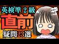 英検®準2級二次試験直前!面接の謎23個に一気に解答