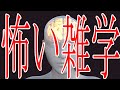 【朗読】怖い雑学