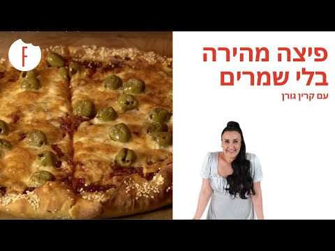 וִידֵאוֹ: איך מכינים פיצה בלי שמרים