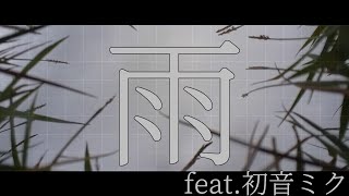 雨/イムfeat.初音ミク【オリジナル】