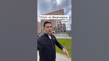 У тебя есть 100$. Торговля . Сравним спот и фьючерсы #обучение #биткоин #трейдинг