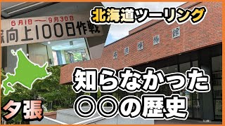 出発前に見る！夕張に行ったら必見！石炭博物館編