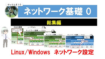 ネットワーク基礎 総集編 Linux と Windows のネットワーク設定と構築を VuitualBoxでシミュレーションします。 #Linux #network #VirtualBox