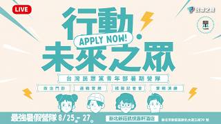 【行動!未來之眾】台灣民眾黨青年部暑期營隊