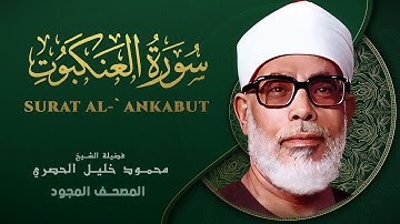 سورة العنكبوت - من روائع الشيخ محمود خليل الحصري - Al-Ankabut - Mahmoud Khalil Al-Hussary