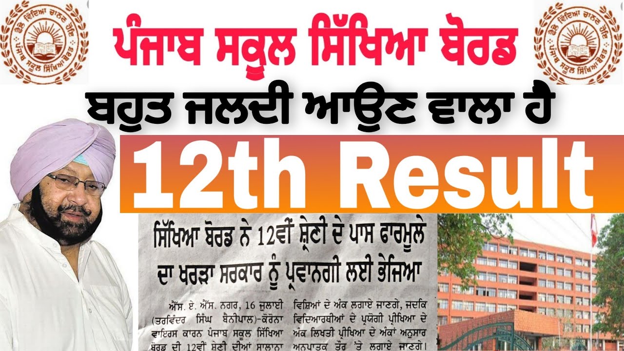 Pseb news today l PSEB 12th result l Punjabi university patiala news today l Punjab police bharti