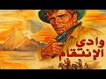 وادي الانتقام برت لانكستر 1951 