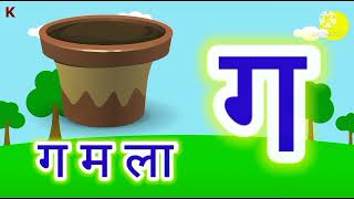 Hindi varnamala #hindi #learn  क से ञ तक ।  सीखे हिन्दी वर्णमाला with live video clips । Animated screenshot 5