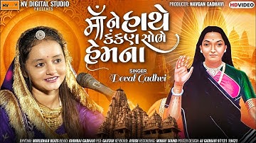 Deval Gadhavi - રમે રમે મોગલ | દેવલ ગઢવી - Rame Rame Mogal, ma ne hathe kankan sobhe hemna Nv Studio