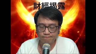 財經揭露 美團繼續爆/中移動極差/為何港股長熊美股牛 #46b20201012
