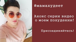 #мамахудеет Что это за проект. Анонс серии видео! Давайте худеть вместе ;)