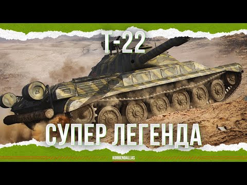 Видео: ЛЕГЕНДАРНЫЕ БОРТА - Т-22 ср.