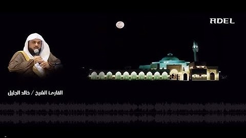 خالد الجليل سورة المعارج ليلة 28 رمضان 1435