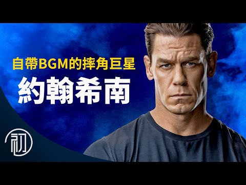 約翰希南的故事 | 自帶BGM的摔角巨星 | 唐老大的弟弟+和平使者