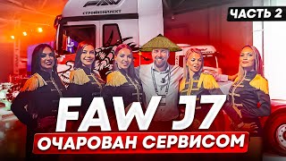 Путешествие в Стройкомплект за Faw J7 - От сервиса до дома на тягаче за 11 миллионов | Часть 2
