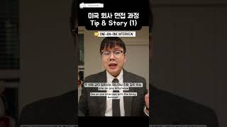 미국 제약회사 연구원이 알려주는 미국 회사 면접 과정 팁과 썰 (1) #미국취업 #취업 #미국생활 #연구원 #과학 #면접 #interview #미국 #직장인 #영어 #korean
