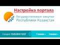 Настройка входа на госзакупки рк