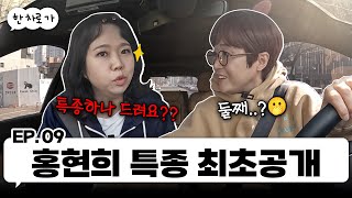 말하는 족족 특종투척! 홍현희와 한 차로 가🚘 ｜EP.09