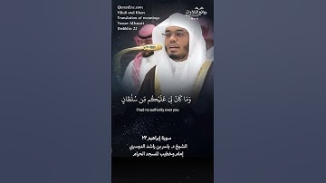 تلاوة شجية | ( وقال الشيطان لما قضى الأمر …) | سورة إبراهيم ٢٢ || الشيخ د. ياسر بن راشد الدوسري
