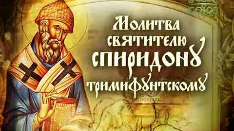 Молитва святителю Спиридону Тримифунтскому