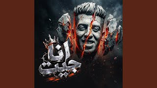 أنا جيت  مرحب بكل كلاب السيط يا حديد عمار تاني مقضيها    - اسمعها