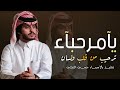 شبل الدواسر شيلات ترحيب بالضيوف 2024 يامرحبا ترحيب من قلب ولسان شيلة ترحيبيه مجانيه بدون حقوق