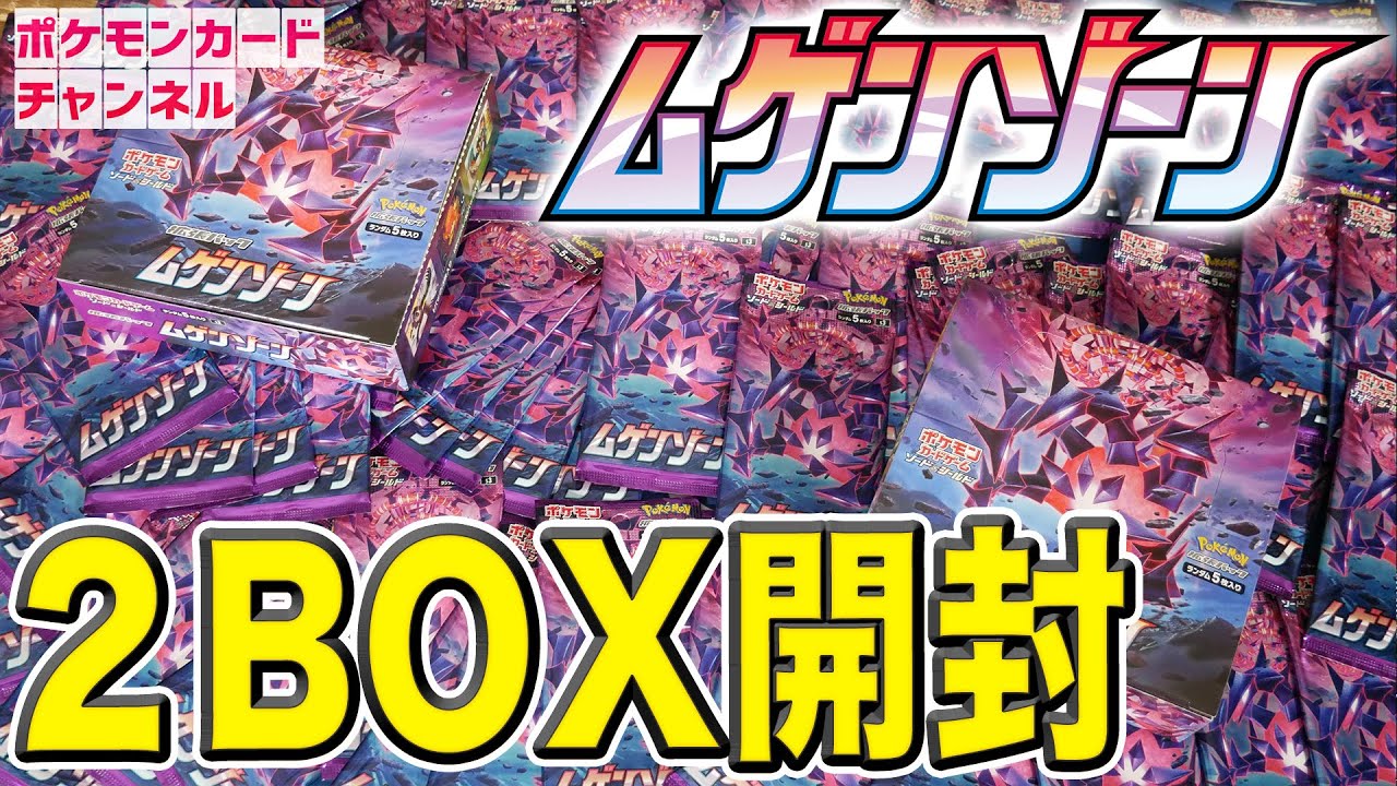 開封 本日発売のムゲンゾーン2box開封してみた ポケカ新弾 Youtube