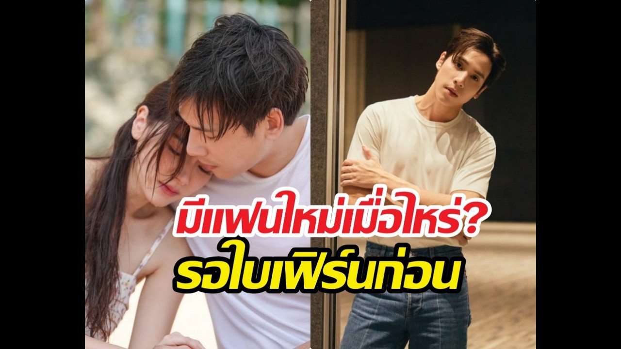 อุ๊ยยังไง? เจษประกาศชัดใบเฟิร์น มีแฟนก่อน แล้วผมค่อยมี
