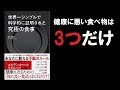 【本の要約】世界一シンプルで科学的に証明された究極の食事（津川 友介）