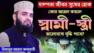 দাম্পত্য জীবন সুখের নয়, তাহলে ভিডিওটি দেখুন।। Mizanur Rahman Azhari Islamic Status ?