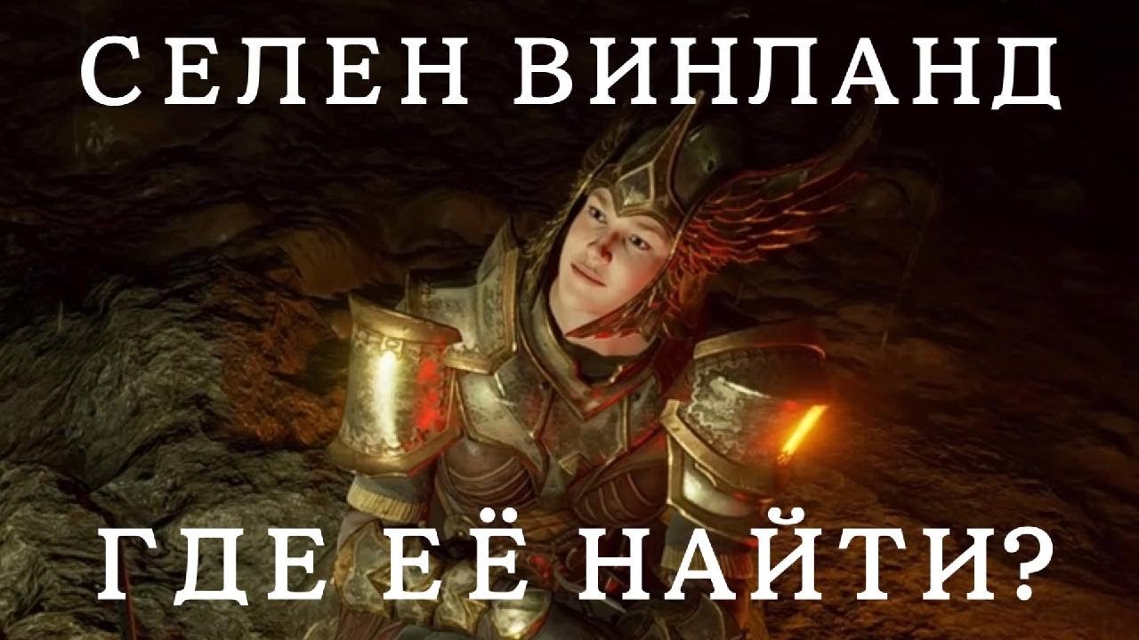 Demon's Souls | Селен Винланд | Где она находится?