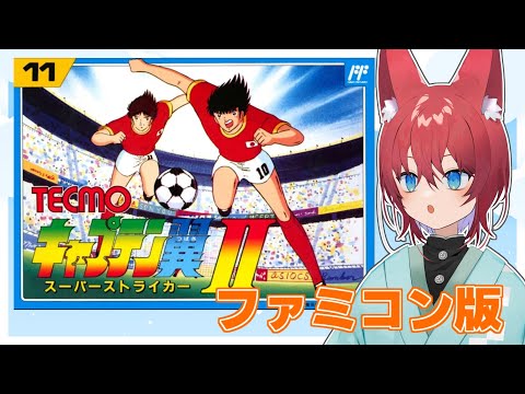 【キャプ翼】キャプテン翼2！更に難しくなったキャプ翼のリベンジマッチ！【#ファミコン】