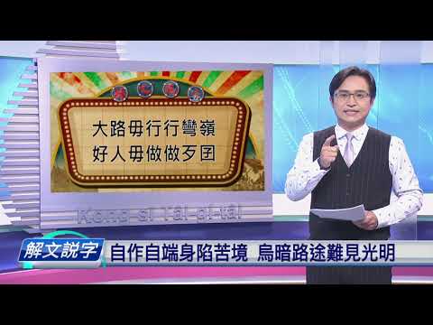 【下晡精選】20200406 解文說字
