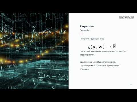 Евгений Разинков. Лекция 2. Линейные модели регрессии (курс "Машинное обучение", весна 2019)