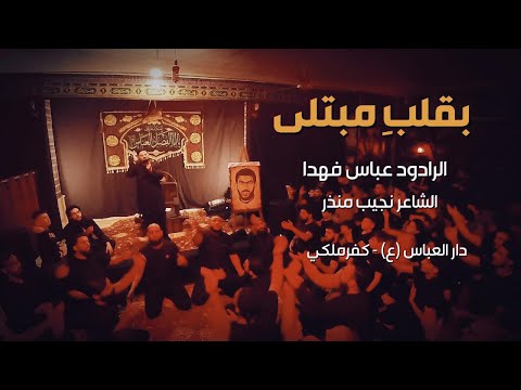 عباس فهدا | بقلب مبتلى