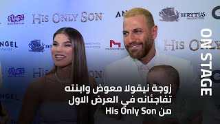 زوجة نيقولا معوض وابنته تفاجئانه في العرض الاول من his only son وهل تغار زوجته عليه؟