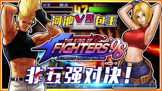 KOF97拳皇：河池VS包王，超经典演绎非五强对决！【小狼解说】