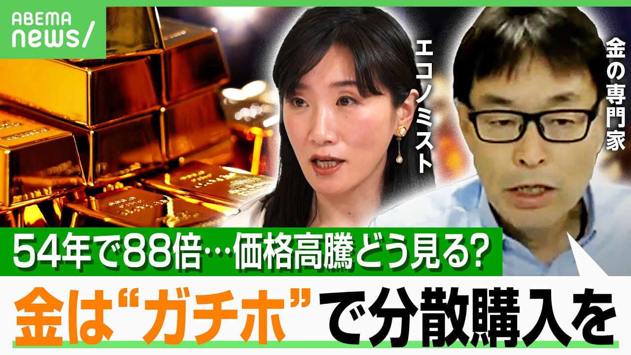 【金が高騰】投資家「積立で250万の利益」米ドルはリスク？戦争終結で下がる？専門家「“ガチホ”でポートフォリオ2割に」｜アベヒル