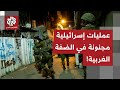 قوات الاحتلال تقتحم مدن الضفة الغربية وتحاصر منزلا في نابلس.. أكثر تفاصيل مع مراسل التلفزيون العربي