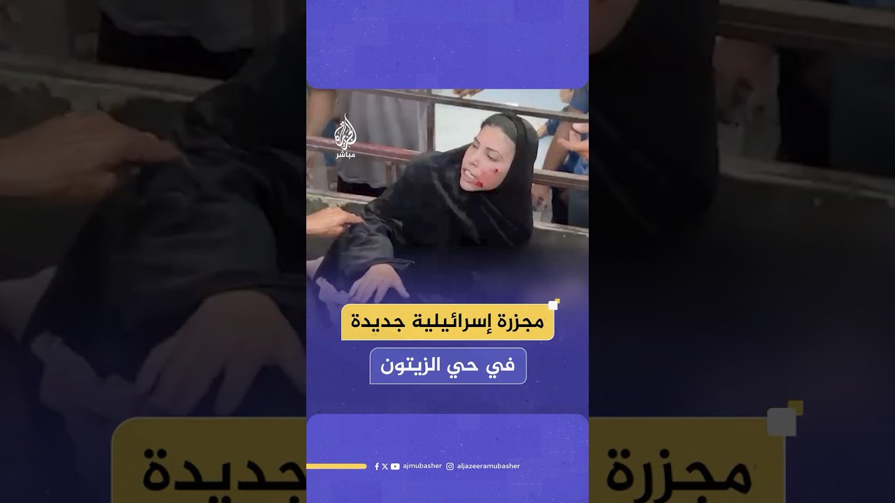 "مشان الله ما تسيبني يا محمد".. 4 شهداء ومصابون باستهداف تجمع للمواطنين بحي الزيتون جنوبي مدينة غزة