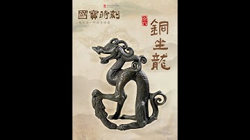 考眼力這條龍合體了幾種動物元素   這尊北方坐龍，泛著八百余年的青銅幽光。它曾飾于金代皇室車攆，中原文明的莊重氣韻、漁獵文明的力量之美，匯聚于龍形。犬姿矯健，鷹爪銳利，馬鬃飛揚。它緣何成為金源