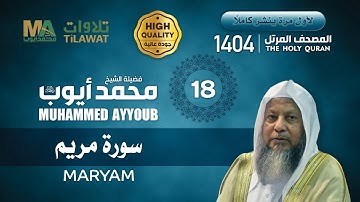 سورة مريم من المصحف المرتل 1404 - الشيخ محمد أيوب