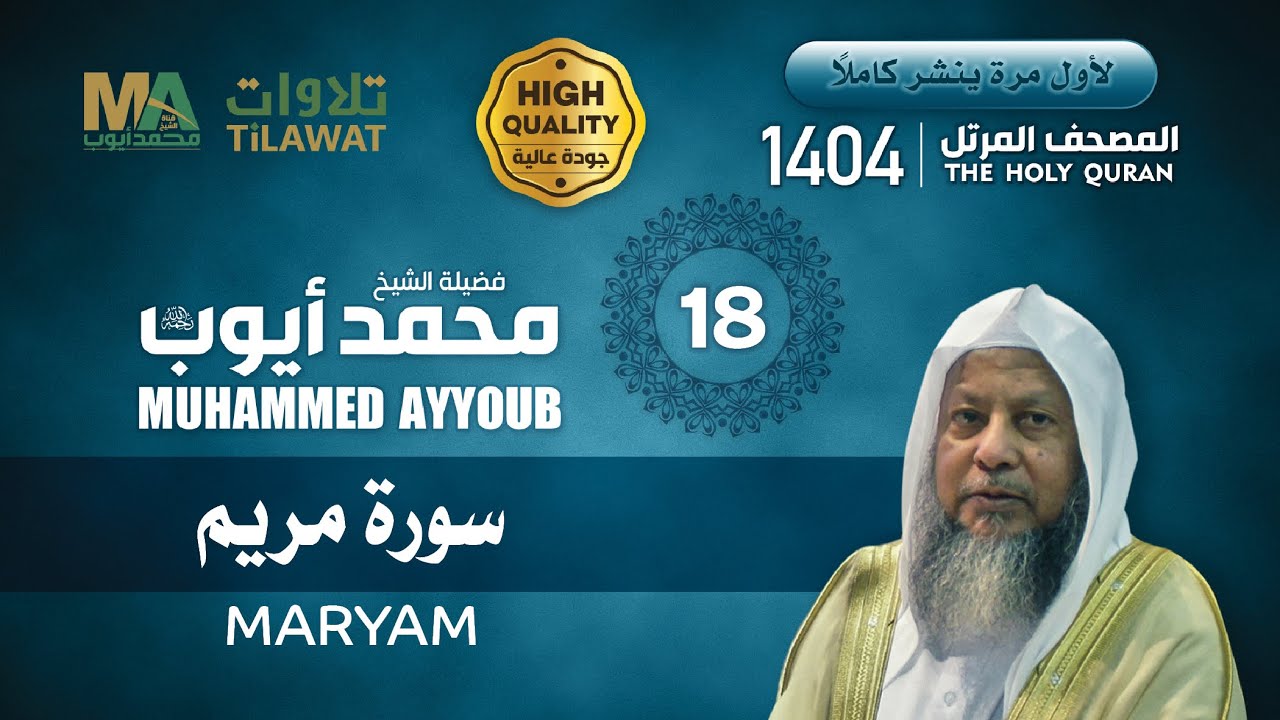 سورة مريم من المصحف المرتل 1404 - الشيخ محمد أيوب