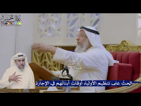 406- الحثّ على تنظيم الأولياء أوقاتَ أبنائهم في الإجازة - عثمان الخميس