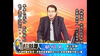 20180806 1930 蔡明見 超越法人